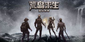 荒岛生存挑战，一场惊心动魄的求生之旅（共84集）