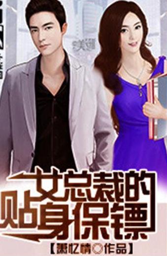 狂飙保安，我为美女总裁的贴身保镖之旅（100集）