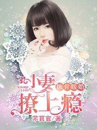 江先生的蚀骨娇妻（第1集）