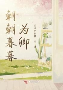 朝朝暮暮都是你（90集）