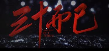真千金在职场叱咤风云（第85集），坚韧不拔的力量与智慧闪耀