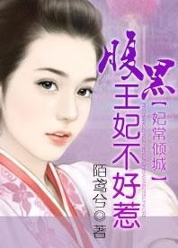 穿越王妃不好惹（93集）