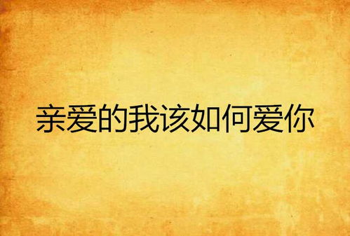我最亲爱的，迟来的爱（八十集）