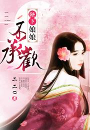 娘娘请自重，我真的不想代替陛下（10集剧情概述及感悟）