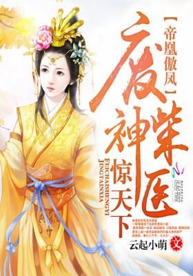 神医毒妃飒天下，第99集深度解析