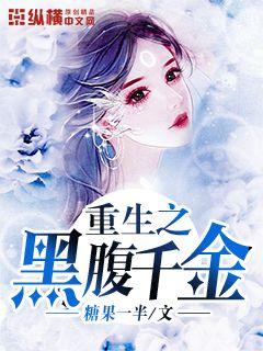 重生之千金归来，命运交响曲的轮回（120集）