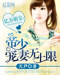 绝世萌宝傲娇爹地快追妻（71集）陈汶汐