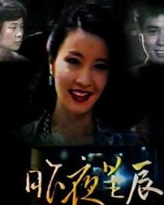 昨夜星辰昨夜风，新版78集连续剧的魅力探索