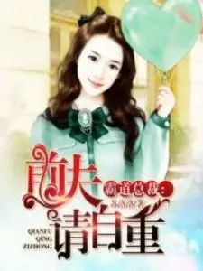 女总裁的顶流小娇夫（集萃）