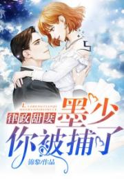 慕少的甜妻秘书（100集）——郭美林子的故事