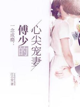 替嫁后我成了偏执老公心尖宠（80集）