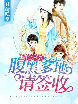 萌宝来袭，爹地是大佬（101集）