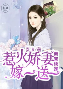 家有萌宝娇妻找上门，温馨生活的第38个篇章