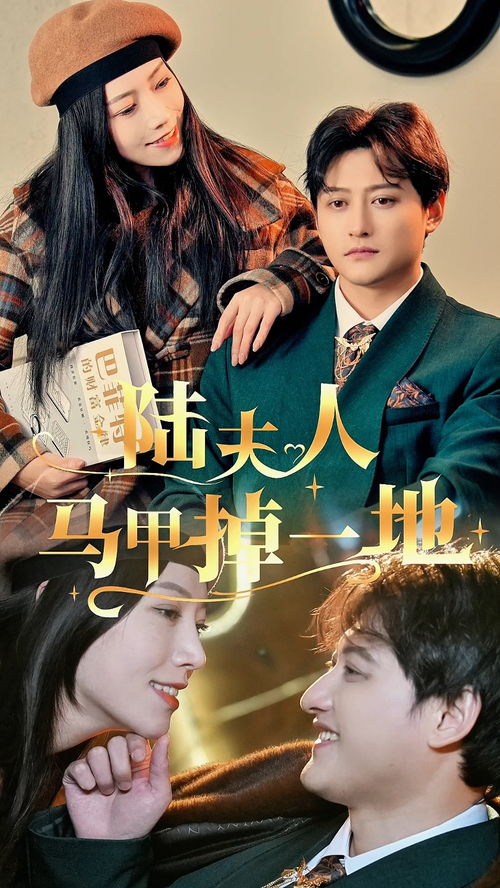 陆爷，夫人马甲又掉了（第96集）深度解析与感想