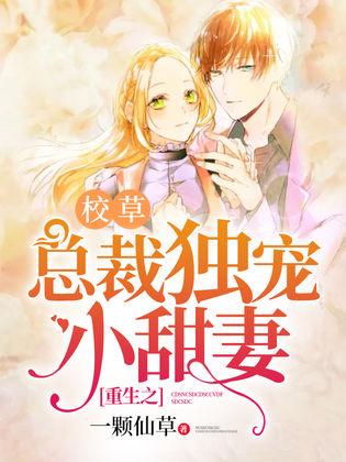重生小甜妻长篇版，再次编织甜蜜人生