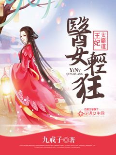 穿越之这个王妃有点狂（97集）