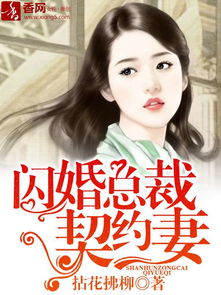被渣后我闪婚了千亿总裁（82集）