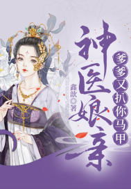 神医娘亲，父王今日错了么（101集）