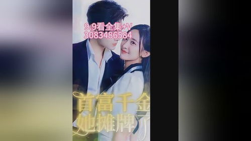 团宠千金她摊牌了（67集）剧情深度解析与角色魅力展现