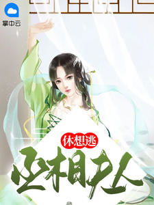 墨少夫人她又逃了（第104集）