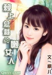 赖上漂亮女总裁