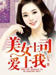 我和美女上司的荒岛生涯