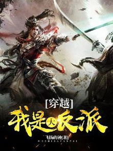 穿越回古代当反派，风云变幻的第九十五集