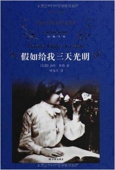 假如给我三天光明（电视剧版）——探寻光明的力量与人生的意义（共80集）