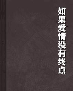 如果爱情有尽头