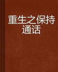 保持通话，深度解析一部现实题材力作（88集）