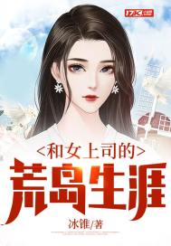 我和美女上司的荒岛生涯