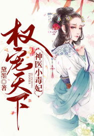 神医毒妃飒天下第99集，风云际会，命运转折