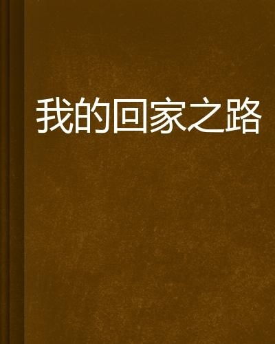 回家之路