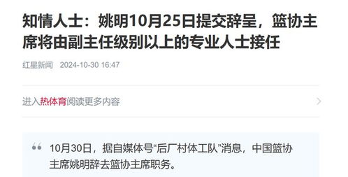 知情人士透露，姚明于10月25日提交辞呈——篮球巨星的决断背后
