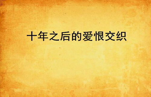 给你生命给你爱(88集)，生命与爱的交织乐章