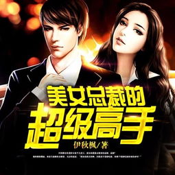 美女总裁的贴身龙帅（97集）剧情解析与人物深度剖析