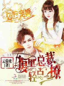 装成保洁后我撩到亿万总裁
