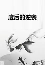 废后要翻天，逆袭的力量与重塑的辉煌