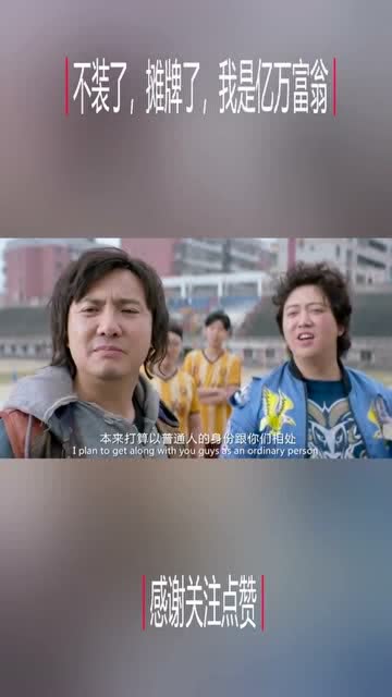 摊牌了，我是亿万富翁