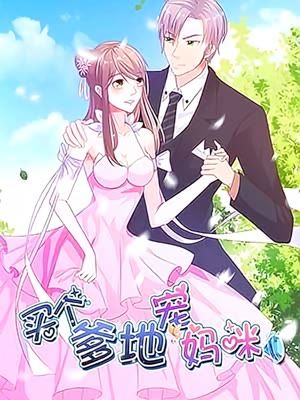 闪婚大叔是爹地（97集）深度解析