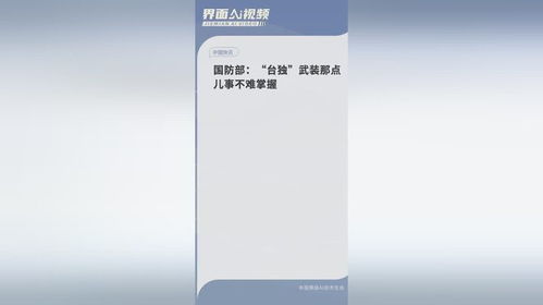 国防部，台独武装那点事不难掌握