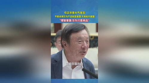 任正非，今天还不能说华为能活下来