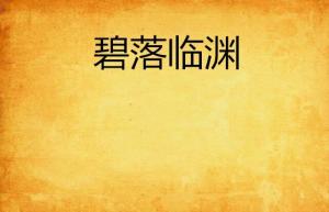 临渊羡渔（第101集），深度探索与启示