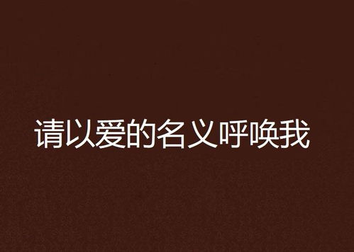以爱的名义呼唤我——赵美旋的65集心路历程