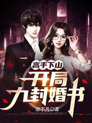 高手下山，退婚九未婚妻的传奇之旅（第1集至第10集）
