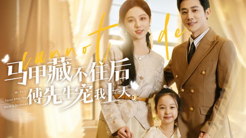 前妻攻略，傅先生偏要宠我（第107集）深度解析
