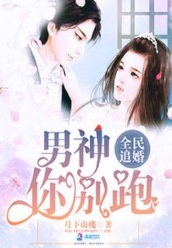 总裁夫人你别跑（86集）