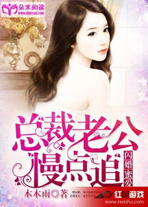 闪婚老公是总裁，一场速度与激情的都市情缘