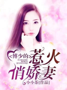 傅爷的假孕娇妻