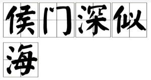 一入侯门深似海，命运交织的悲欢离合（第109集）